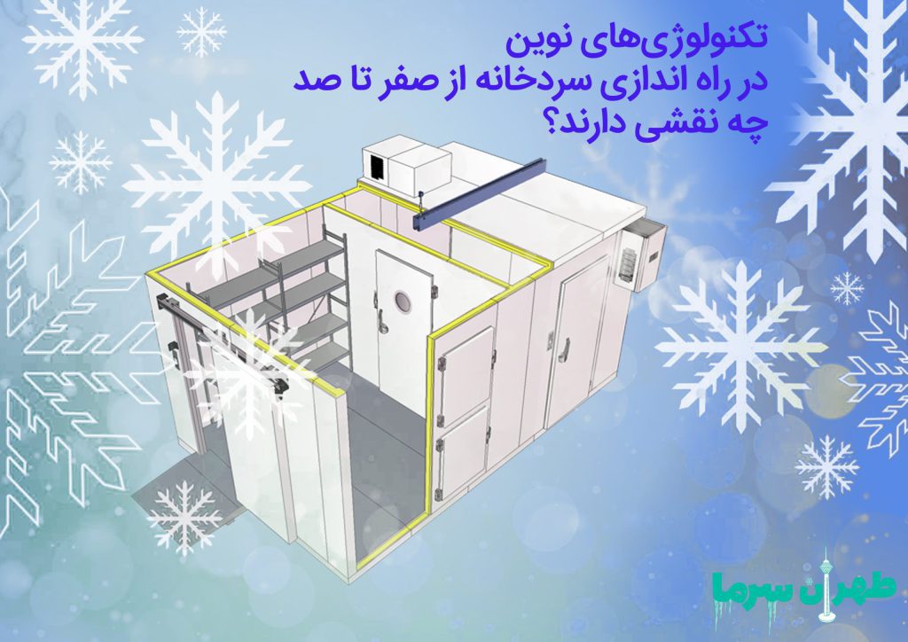 بررسی احداث و راه اندازی سردخانه از صفر تا صد