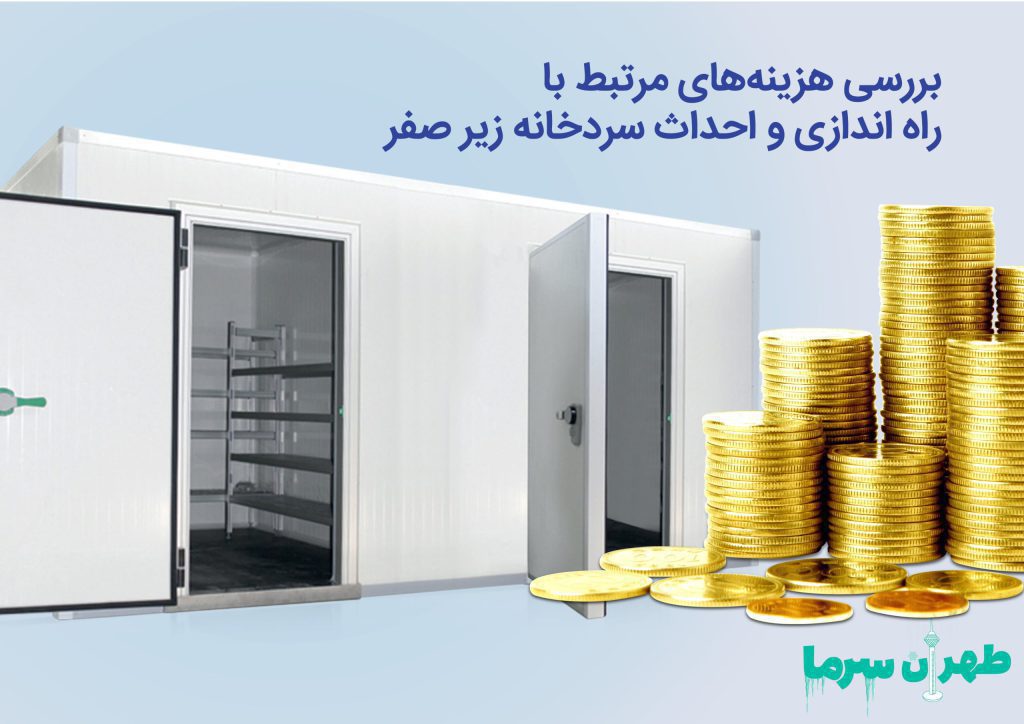 بررسی هزینه های مرتبط با احداث سردخانه زیر صفر