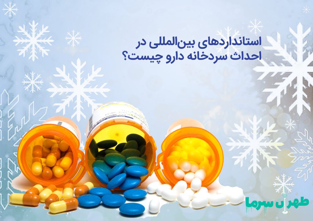 استاندارد ها در احداث سردخانه دارو