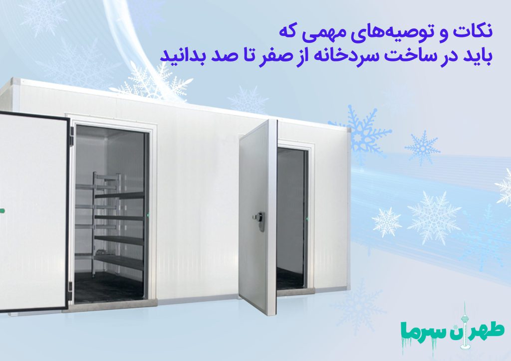 توصیه هایی برای ساخت سردخانه از صفر تا صد