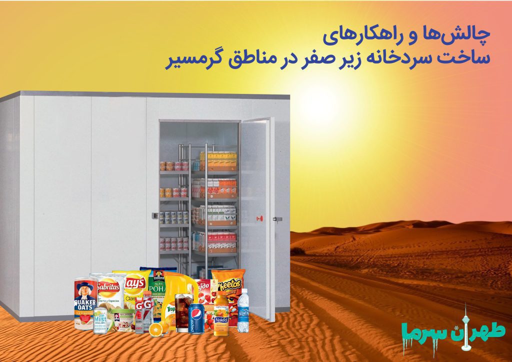 چالش ها و راهکار های ساخت سردخانه زیر صفر در مناطق گرمسیر