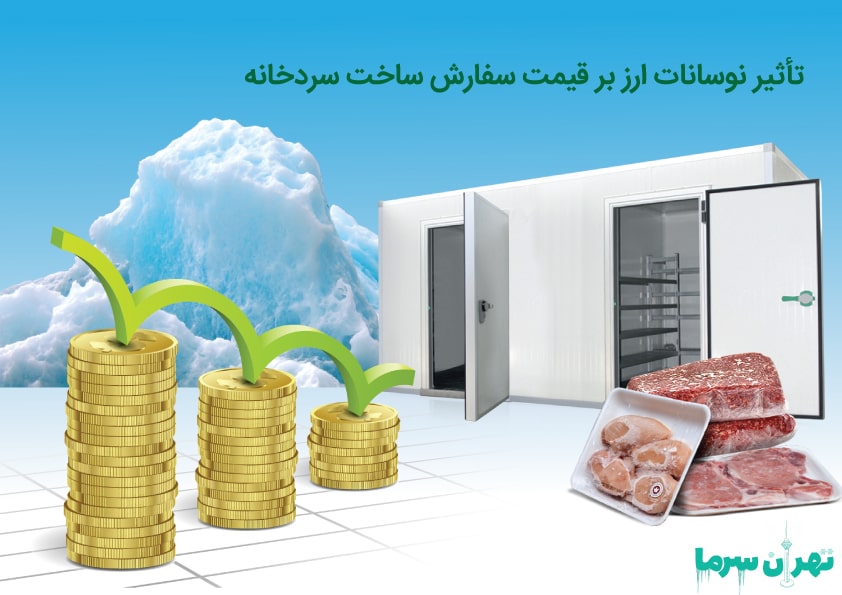 بررسی قیمت سفارش ساخت سردخانه