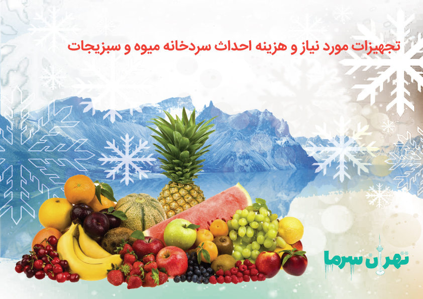 هزینه لازم برای راه اندازی سردخانه میوه