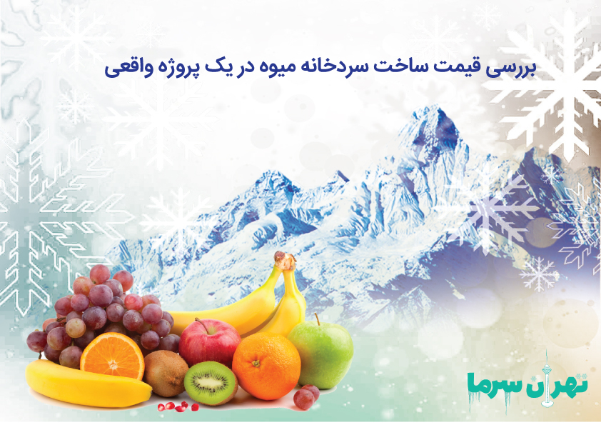 چگونگی بررسی و مروری بر قیمت ساخت سردخانه میوه