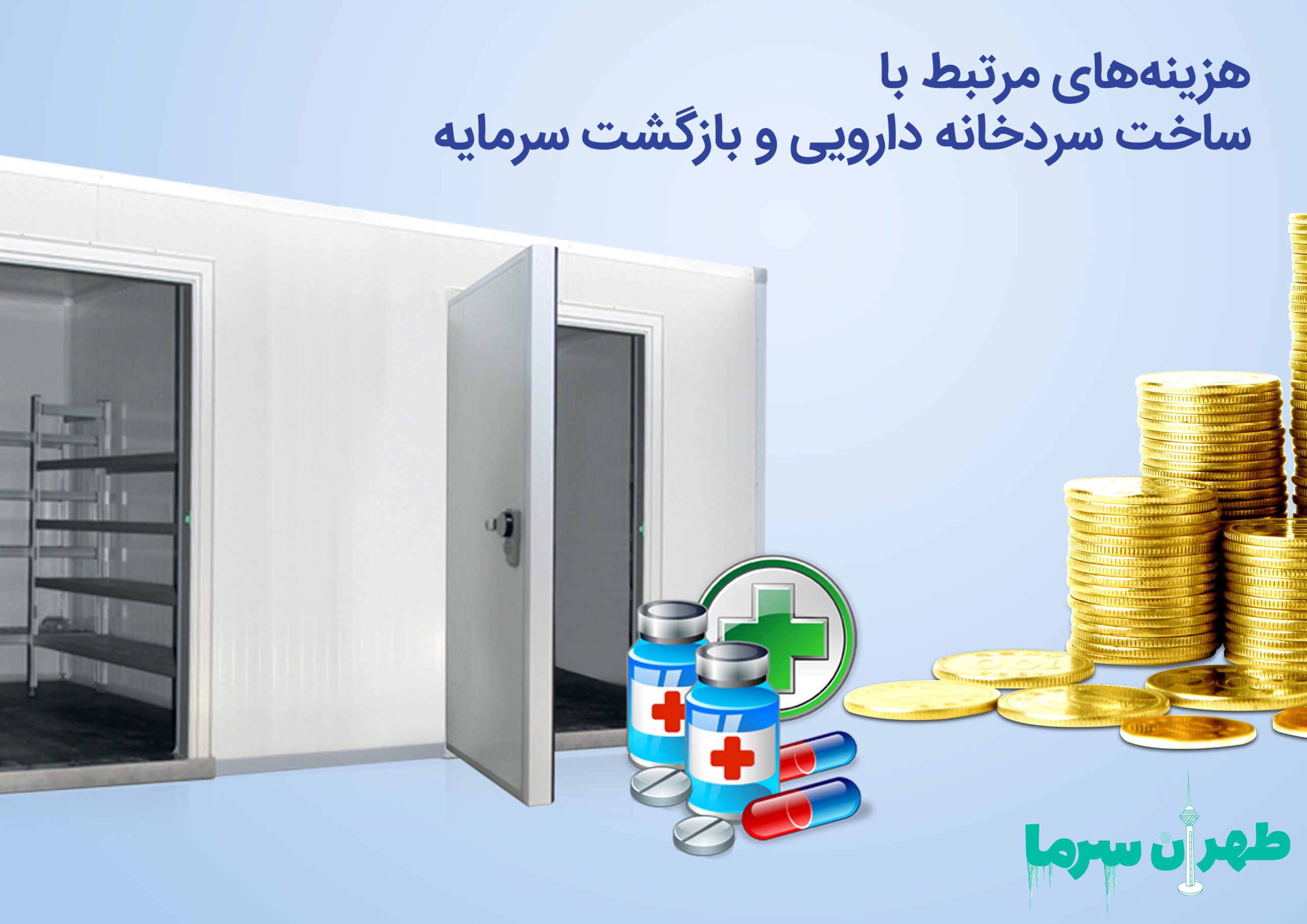 هزینه های مرتبط با ساخت سردخانه دارویی در تهران