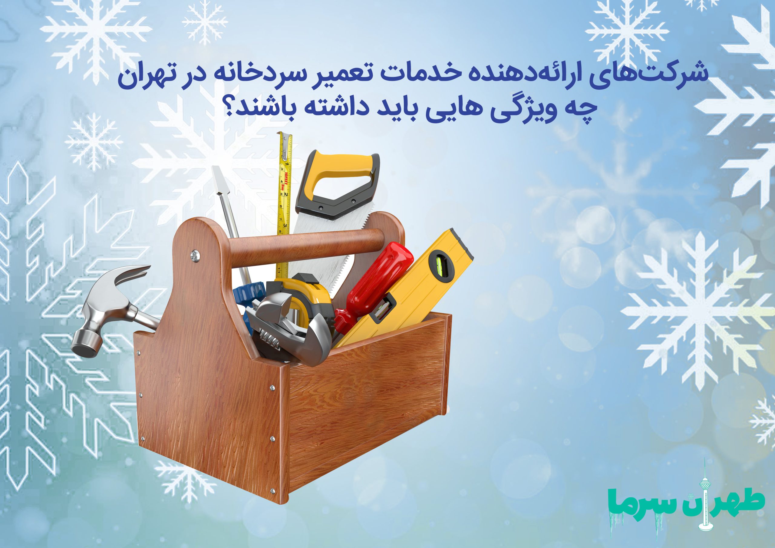 ویژگی شرکت های تعمیر سردخانه در تهران