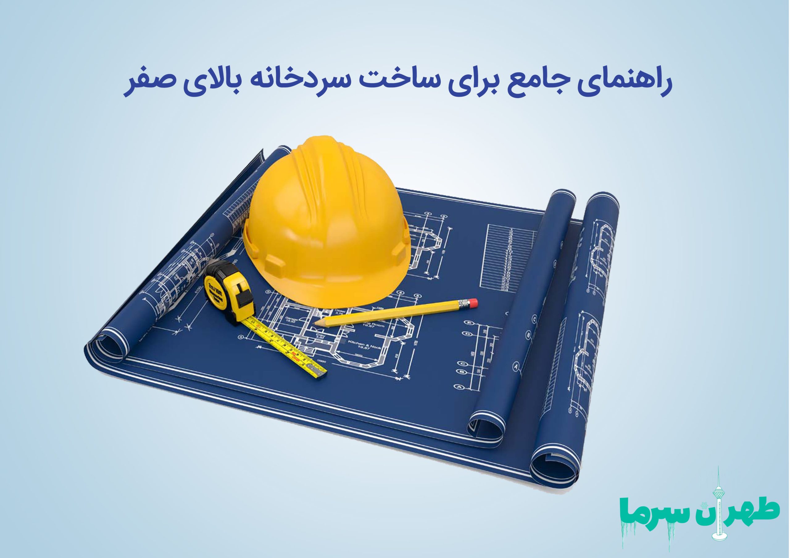 راهنمای جامع برای ساخت سردخانه بالای صفر در شهر تهران