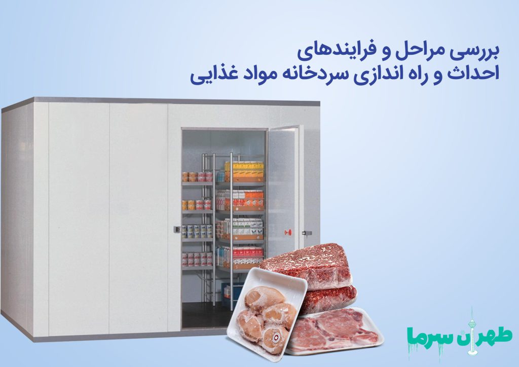 بررسی فرایند و مراحل راه اندازی سردخانه مواد غذایی