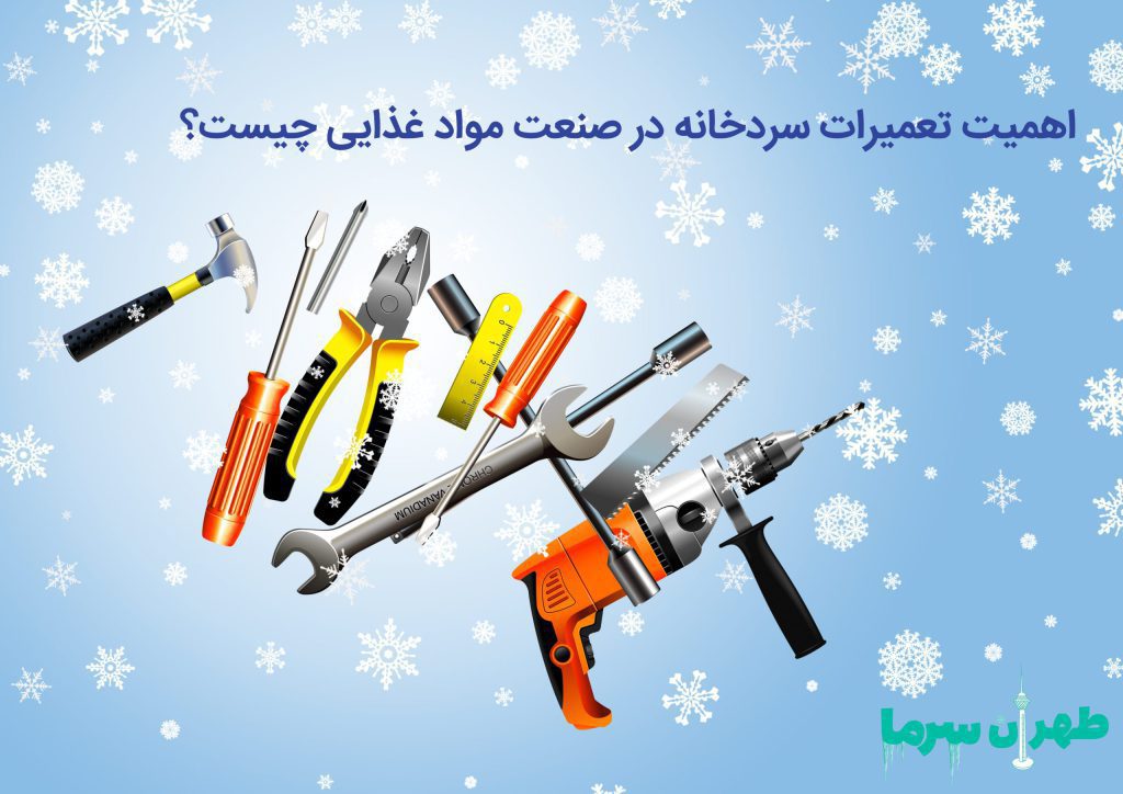 اهمیت انجام تعمیرات سردخانه