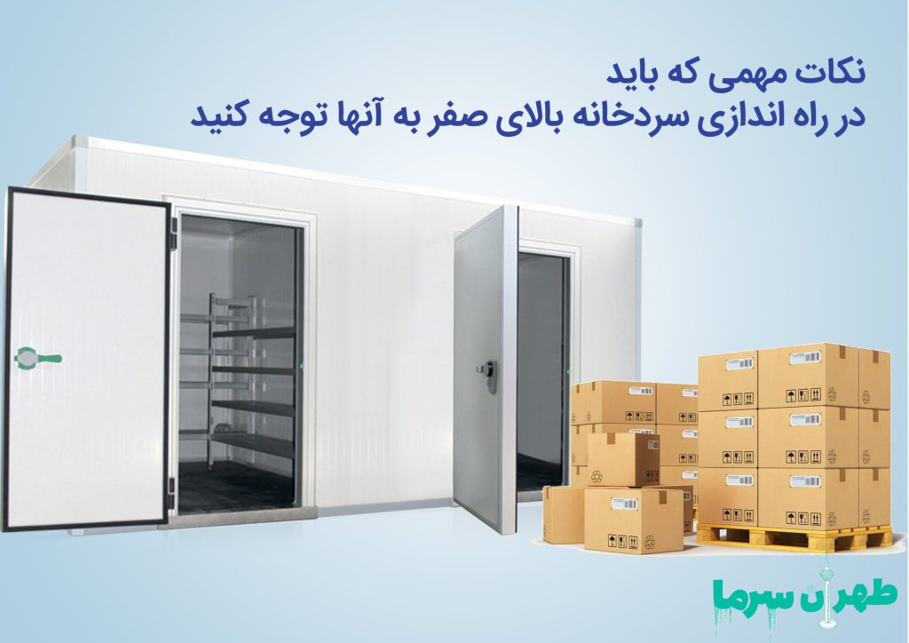 نکاتی مهم در راه اندازی سردخانه بالای صفر