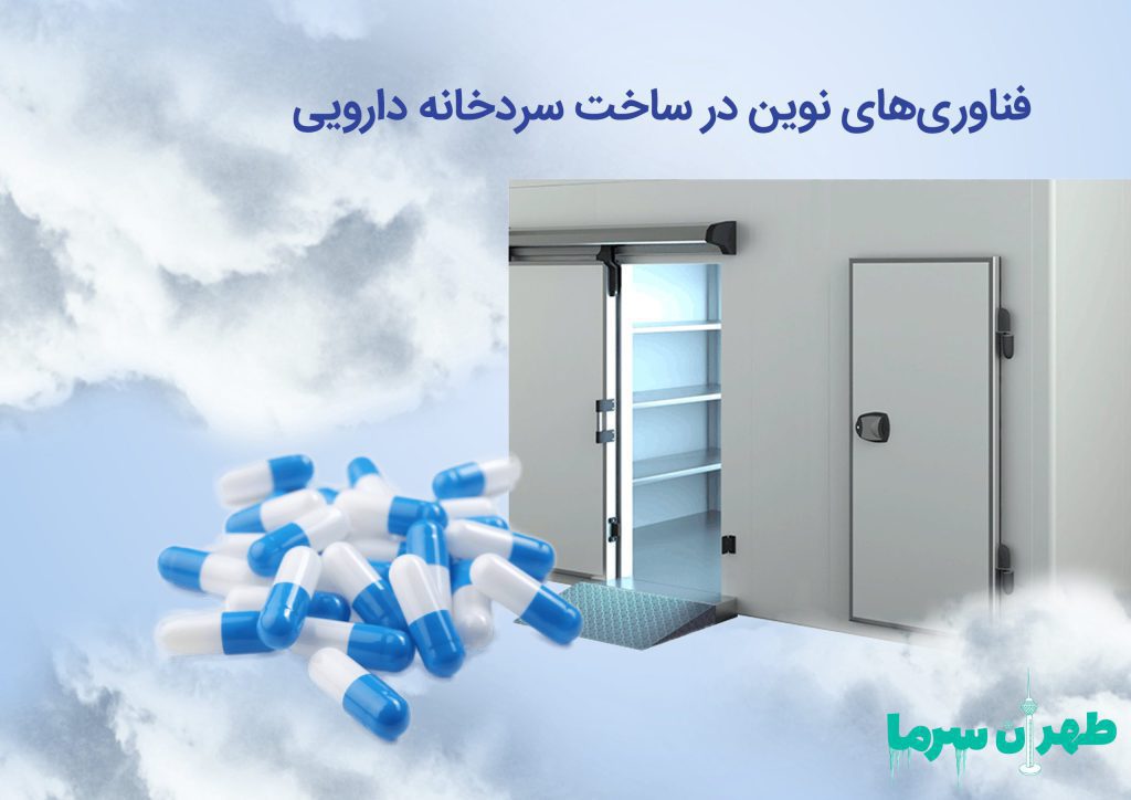 اهداف مختلف ساخت سردخانه در بخش دارویی و پزشکی