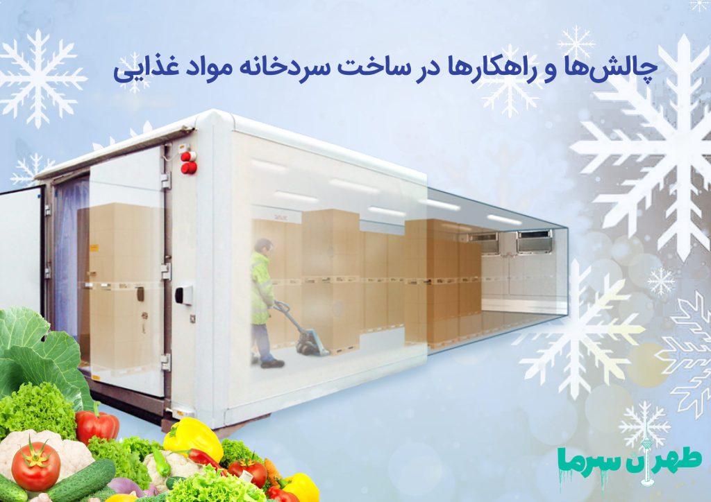 چالش ها و راهکار ها در ساخت سردخانه مواد غذایی