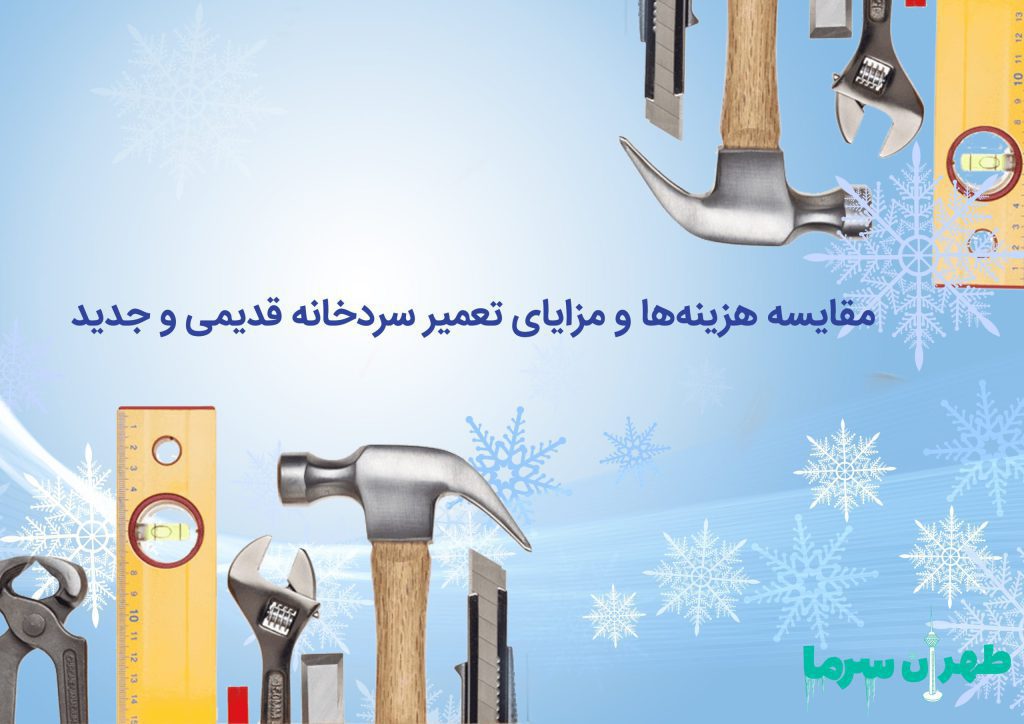 مقایسه هزینه های تعمیر سردخانه و مزایا