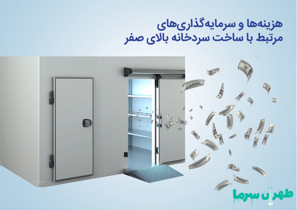 هزینه ها و سرمایه گذاری های مرتبط با ساخت سردخانه بالای صفر