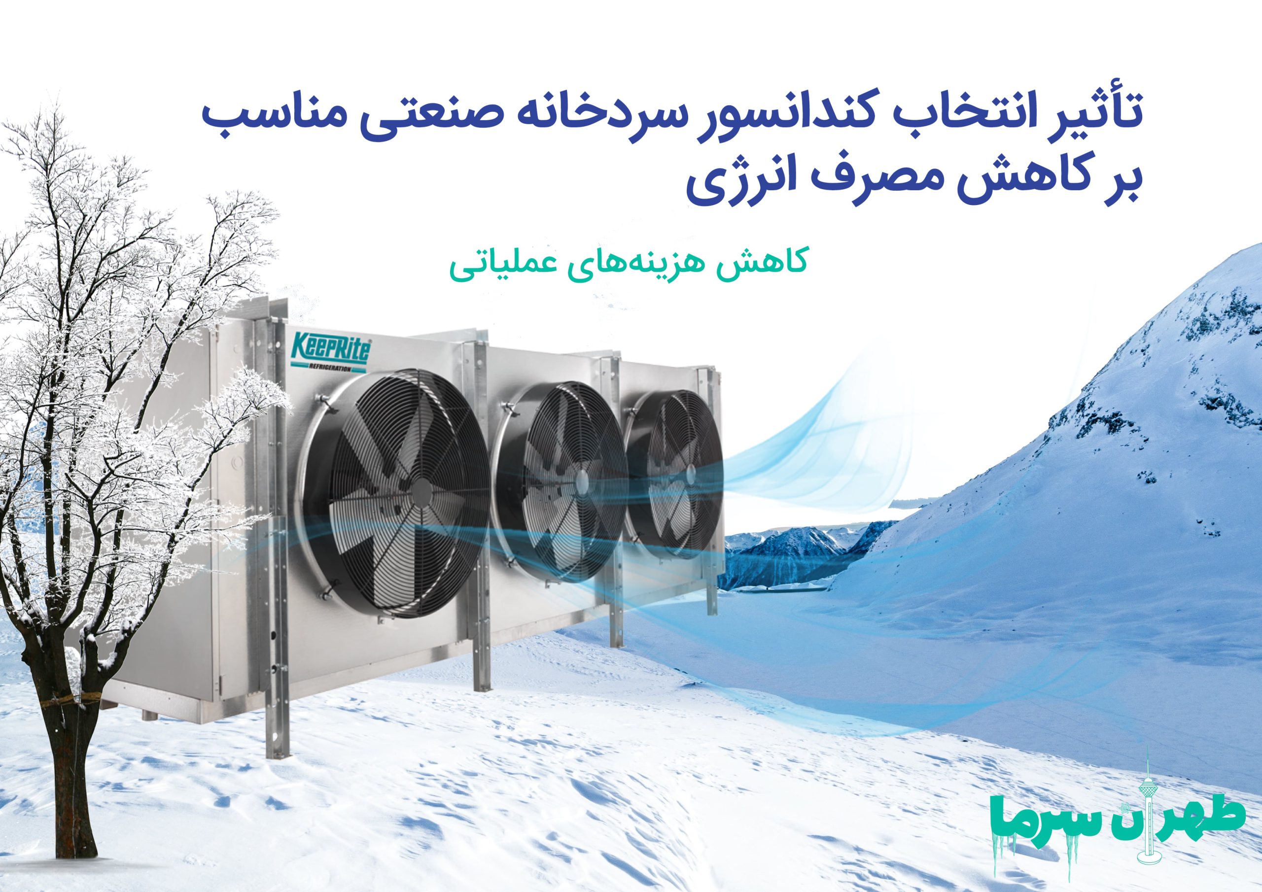 انتخاب صحیح کندانسور سردخانه
