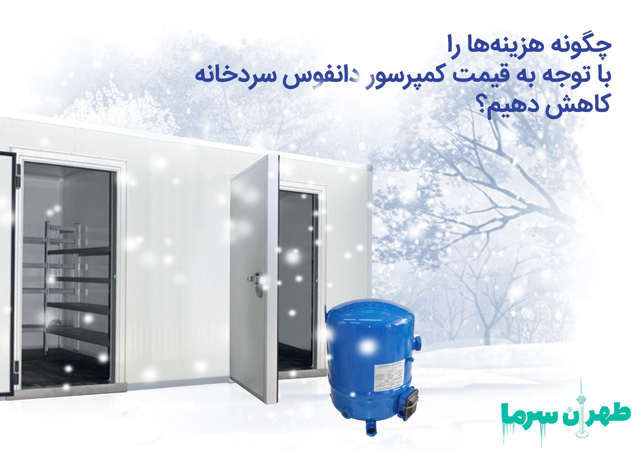 خرید کمپرسور دانفوس سردخانه