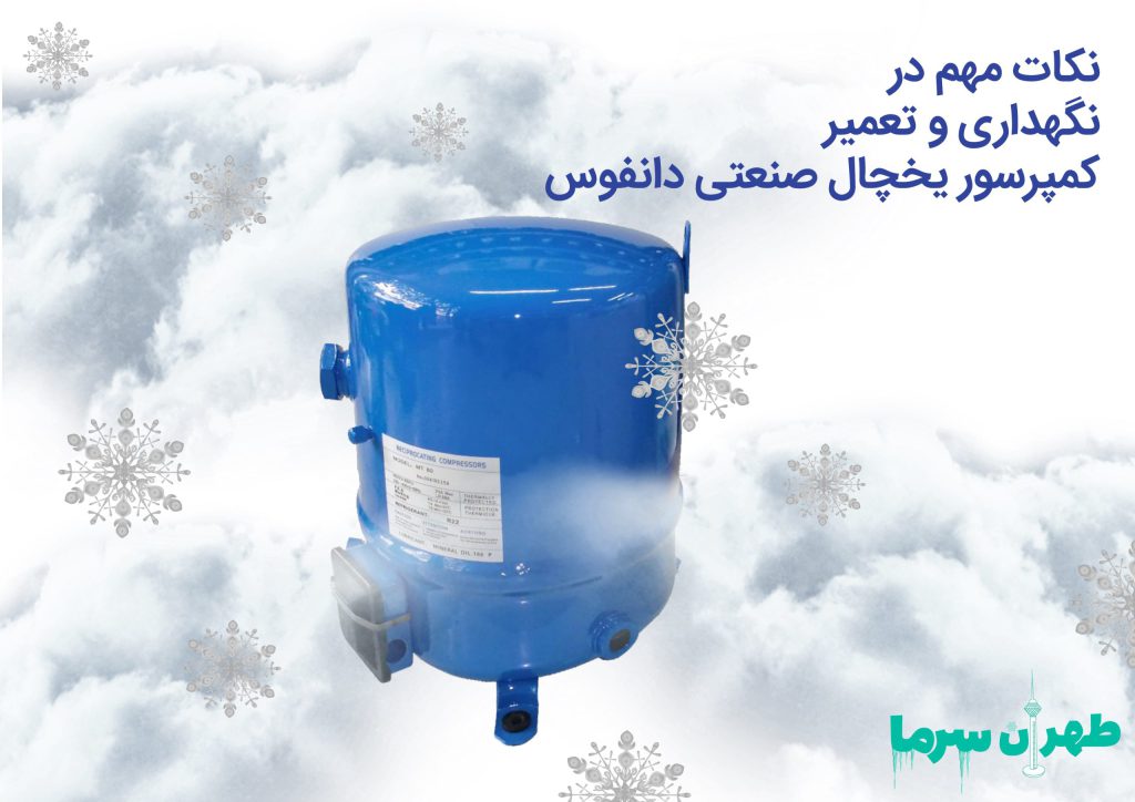 بررسی ویژگی کمپرسور دانفوس برای سردخانه