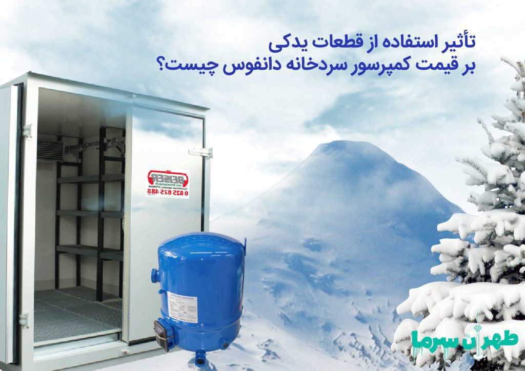 بهینه کردن قیمت کمپرسور سردخانه دانفوس