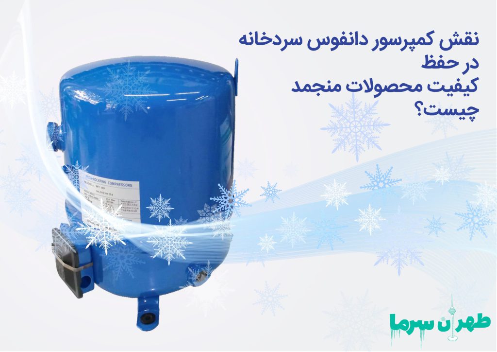 مروری بر ویژگی های کمپرسور دانفوس سردخانه