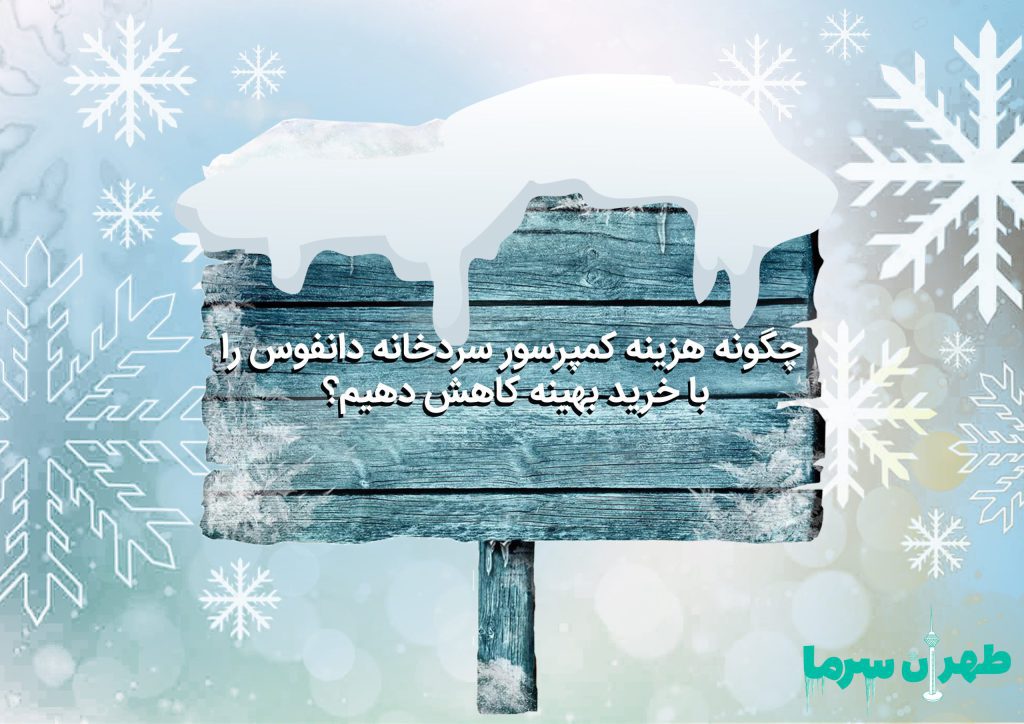 هزینه خرید کمپرسور سردخانه دانفوس
