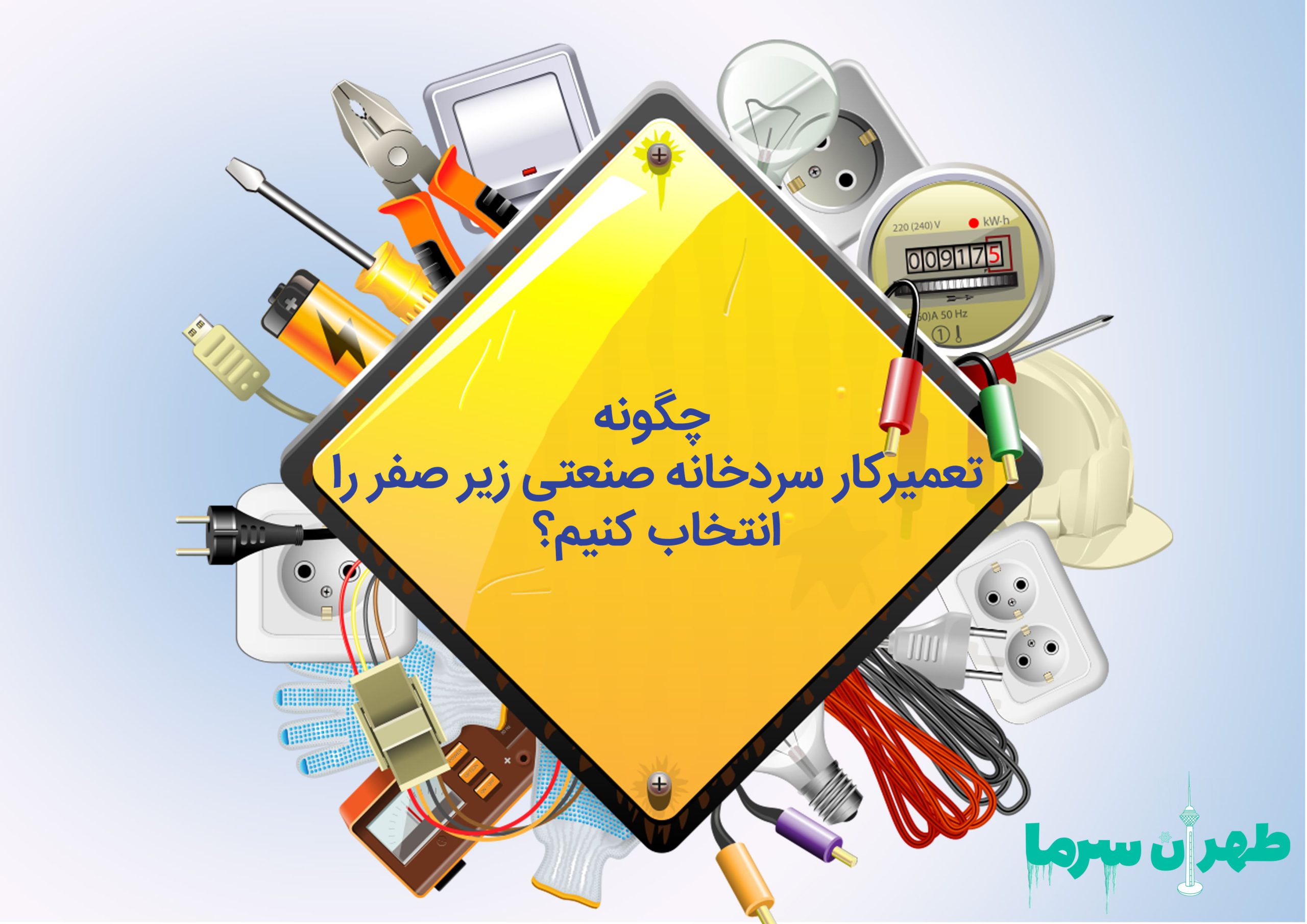 بهترین تعمیرکار سردخانه صنعتی زیر صفر