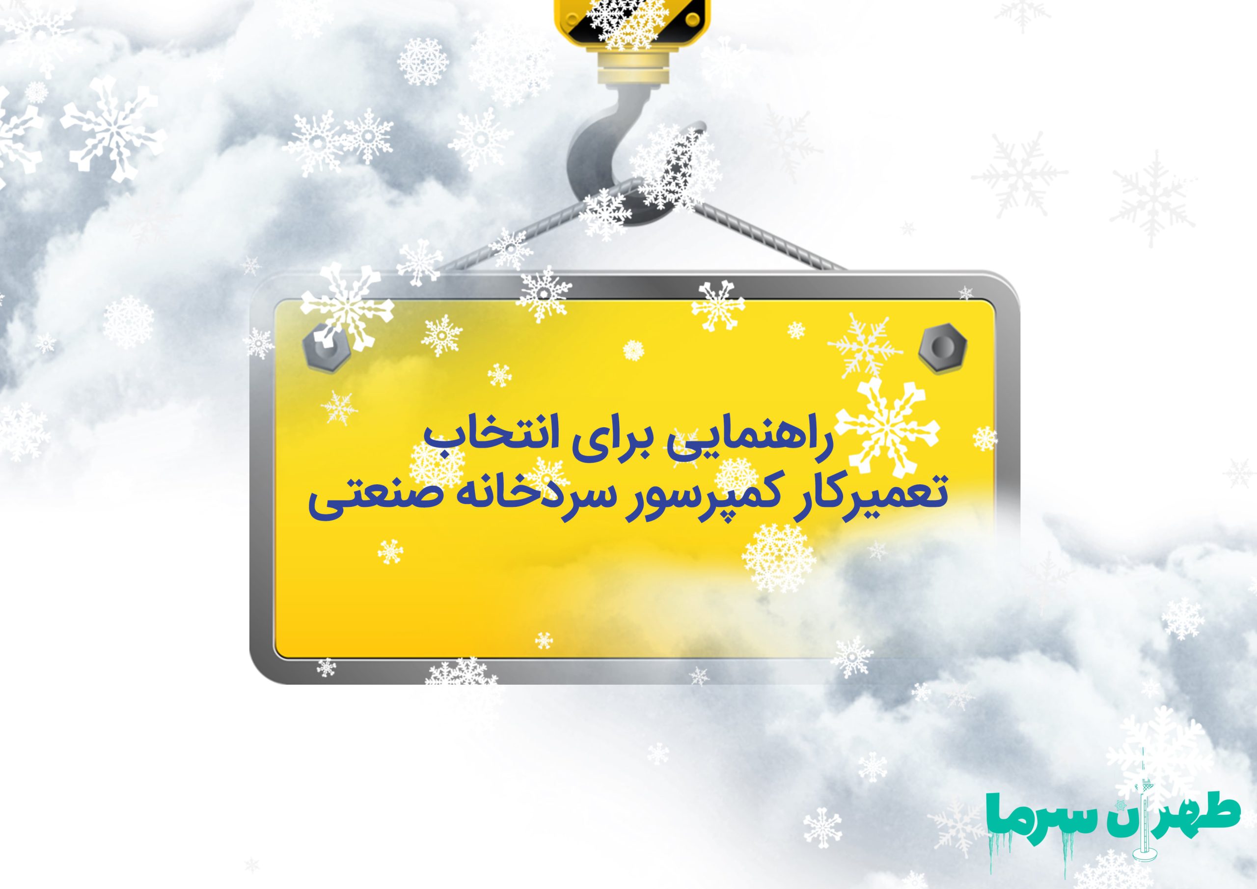 تعمیرکار کمپرسور سردخانه صنعتی در تهران