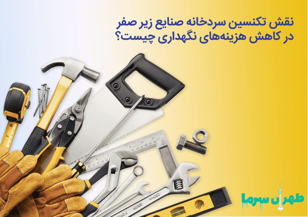 تکنسین تعمیر سردخانه صنایع زیر صفر