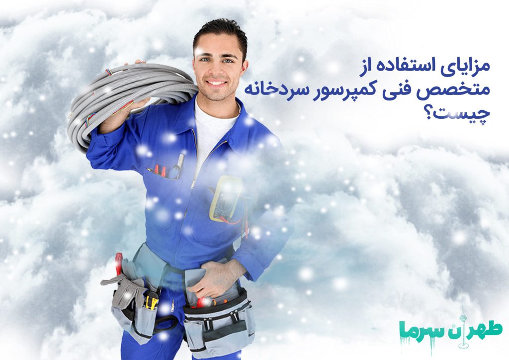 متخصص تعمیر کمپرسور سردخانه صنایع بزرگ