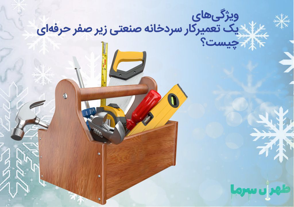 تعمیرکار سردخانه صنعتی زیر صفر