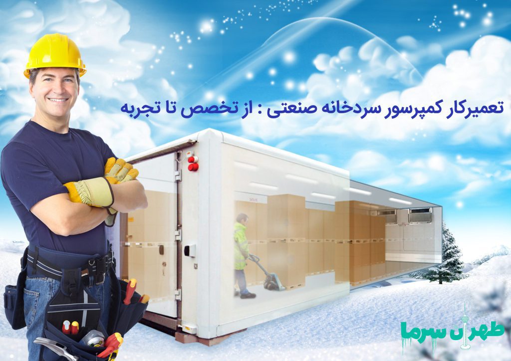 متخصص تعمیر کمپرسور سردخانه صنعتی در شهر تهران