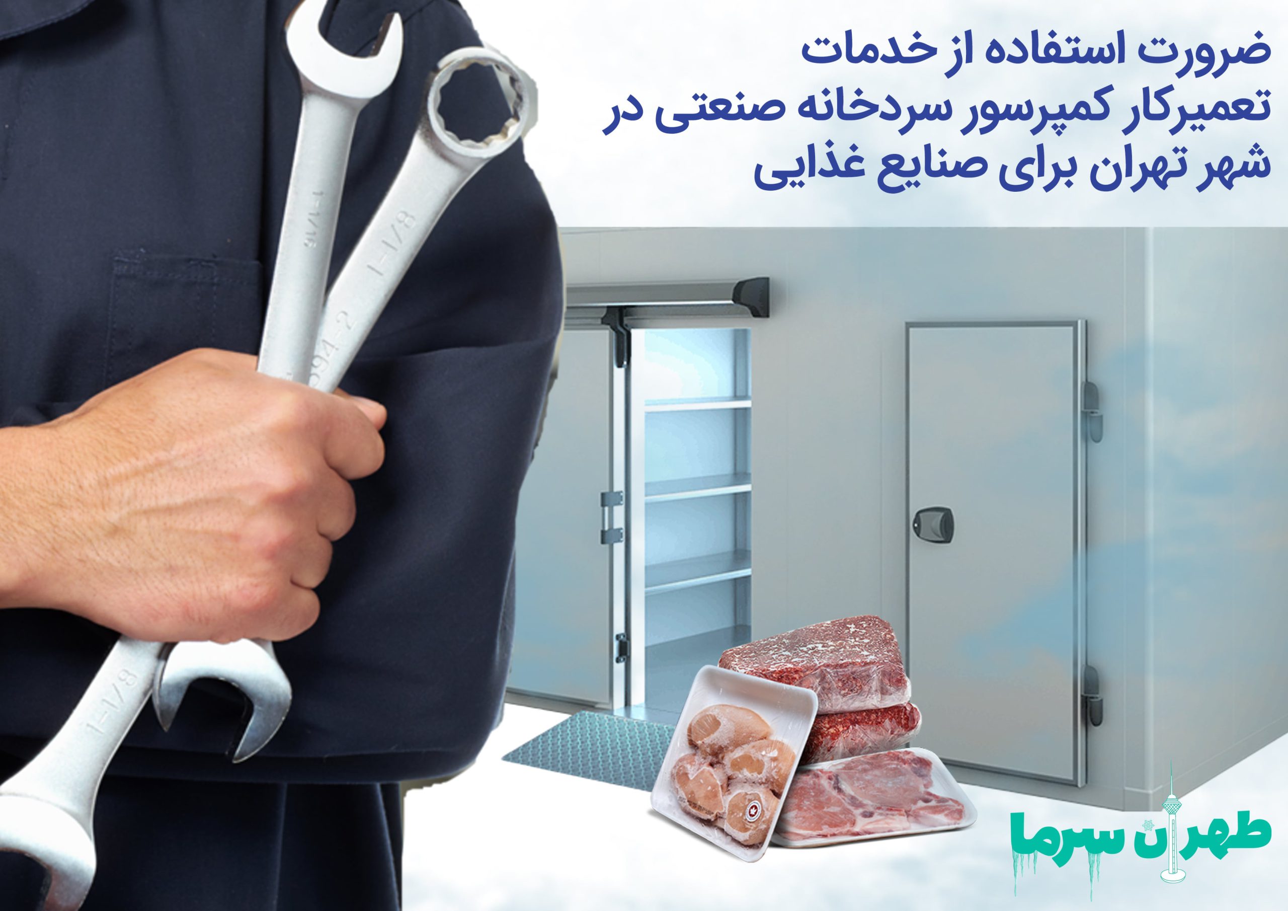 تعمیرکار کمپرسور سردخانه صنعتی در پایتخت ایران