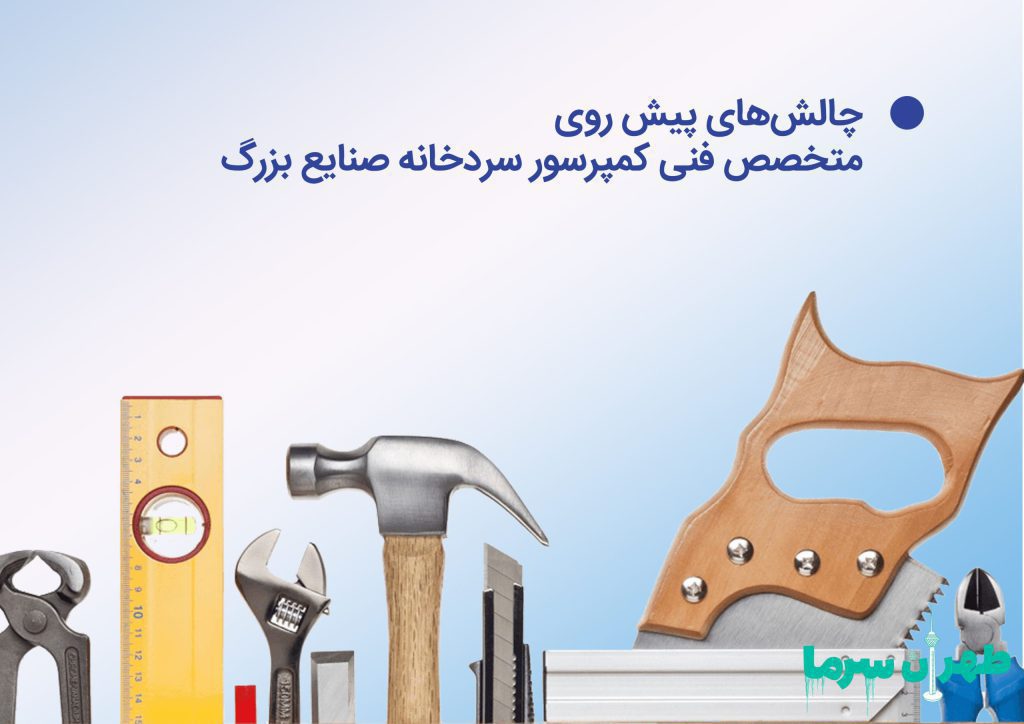 متخصص فنی کمپرسور سردخانه صنایع بزرگ