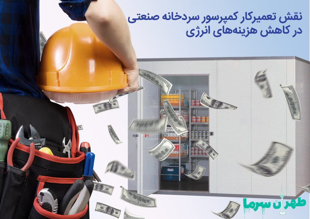نقش یک تعمیرکار کمپرسور سردخانه صنعتی