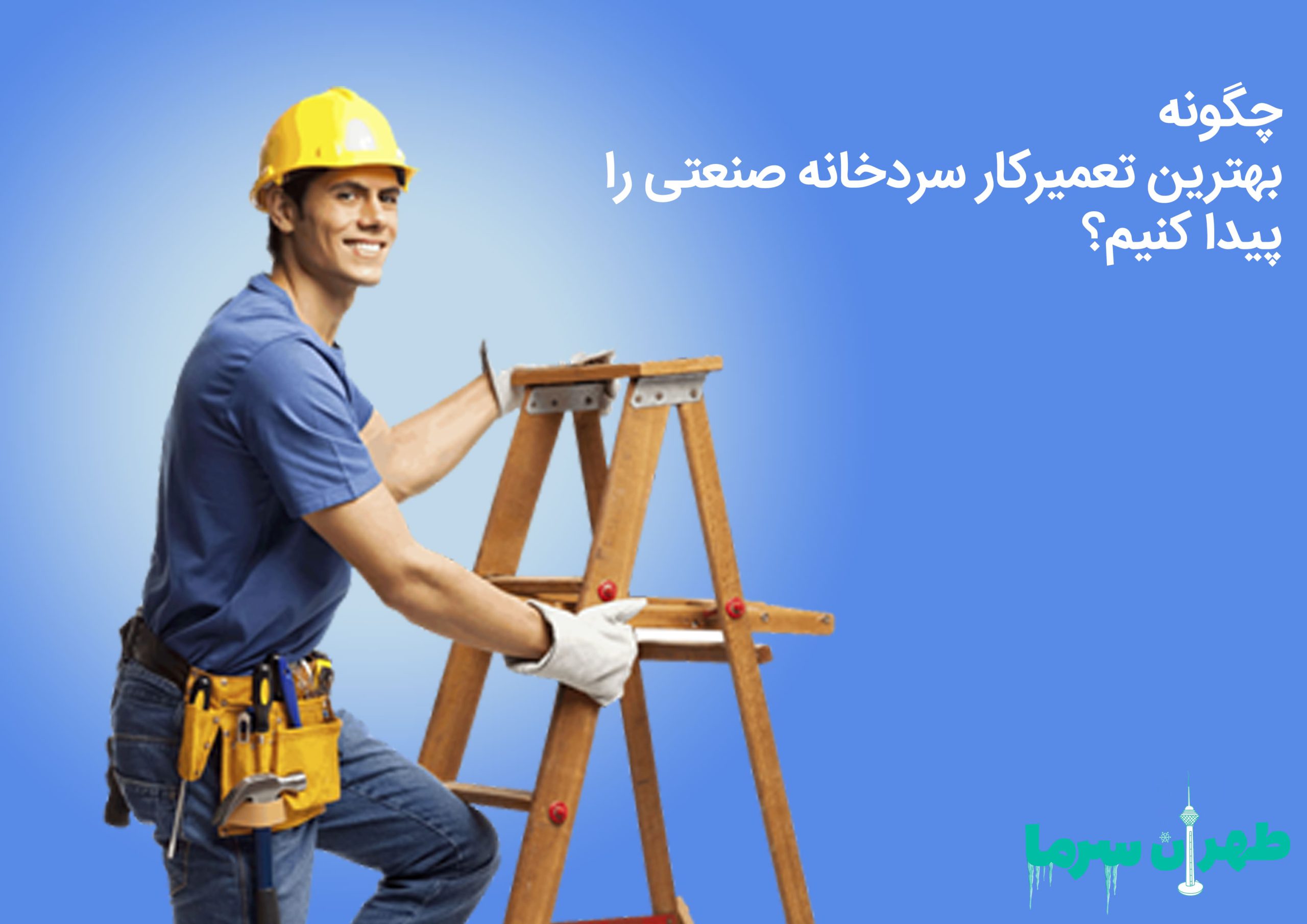 هزینه بهترین تعمیرکار سردخانه صنعتی در تهران