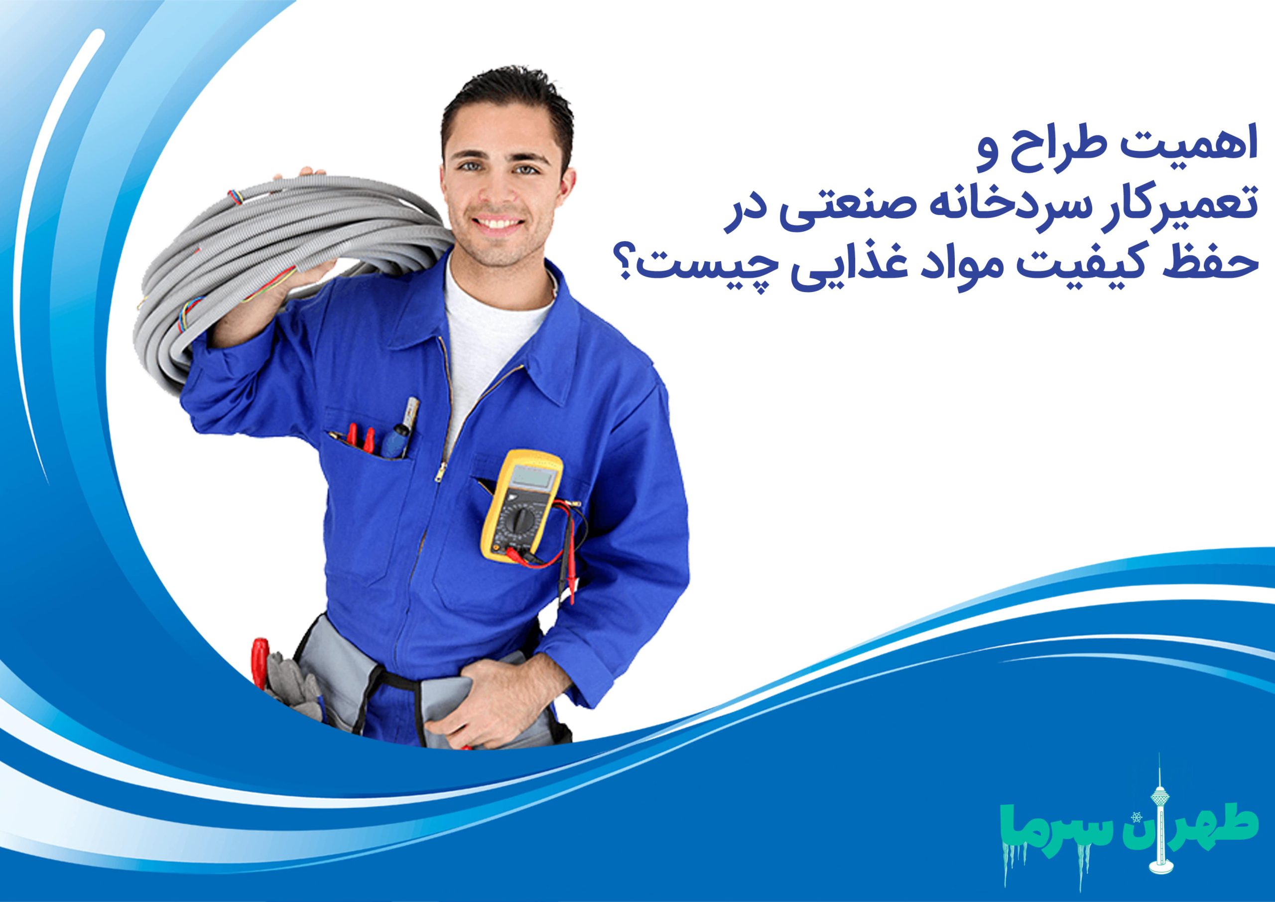 طراح و تعمیرکار سردخانه صنعتی و حضور آن در شهر تهران