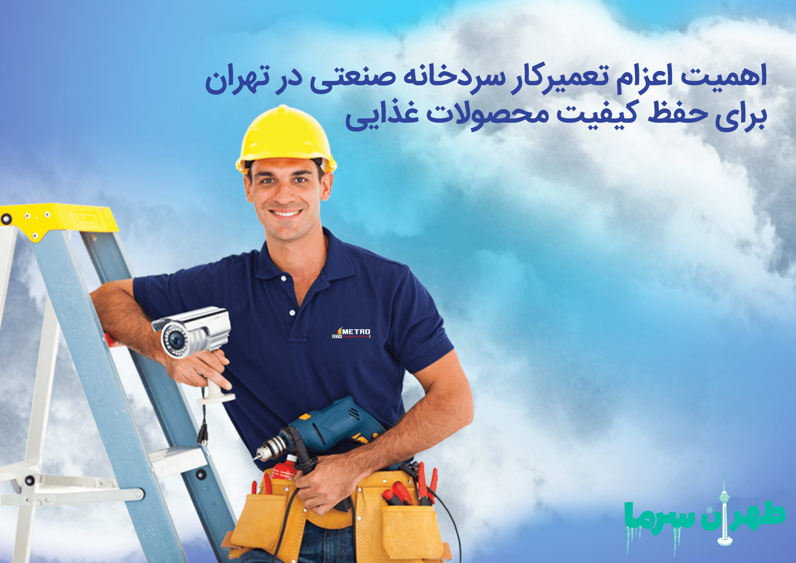 اهمیت و نقش اعزام تعمیرکار سردخانه صنعتی در شهر تهران