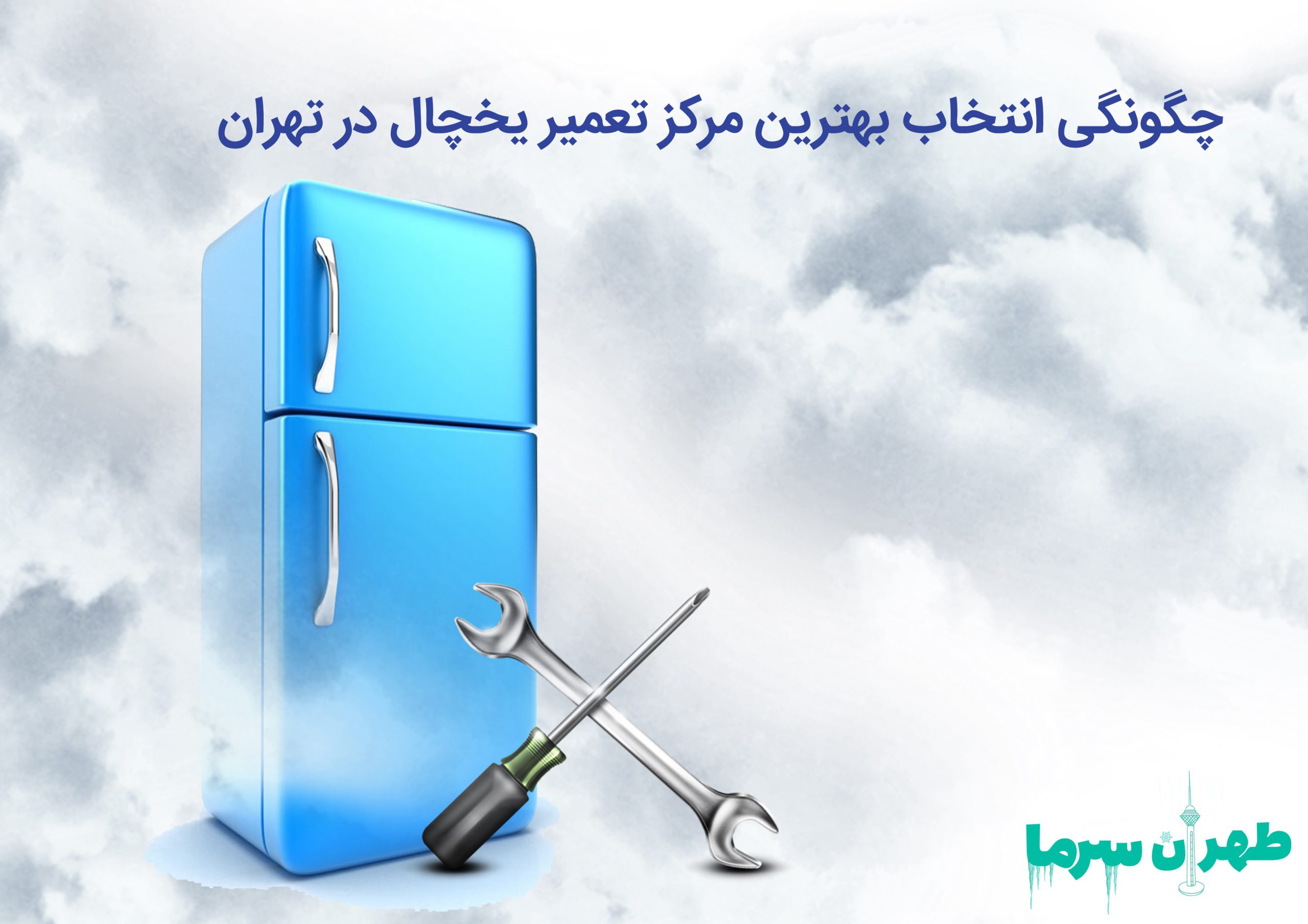 چگونگی انتخاب بهترین شرکت تعمیر یخچال در تهران