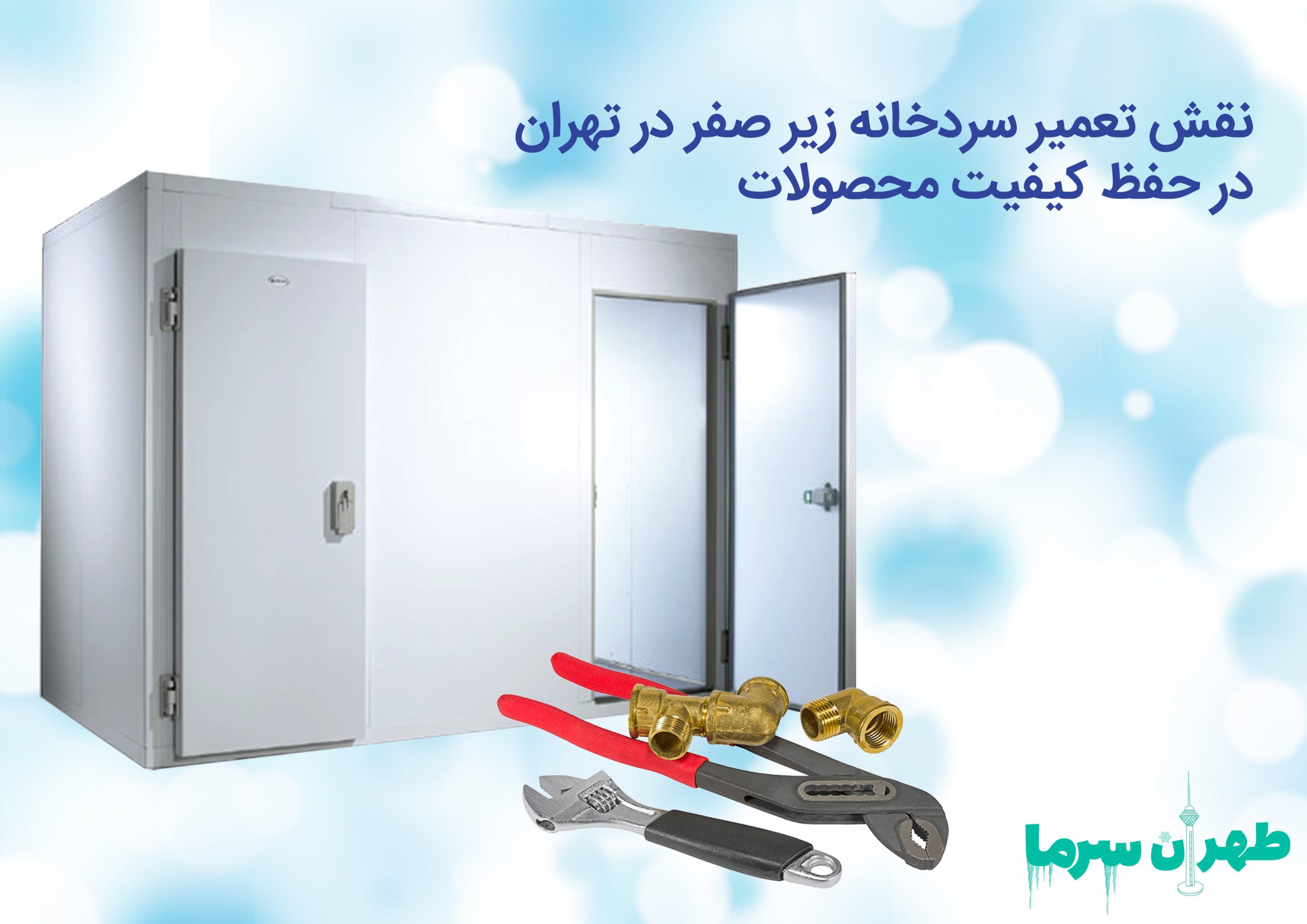 بررسی نقش و اهمیت تعمیر سردخانه زیر صفر در تهران