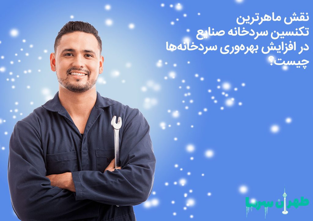 نقش ماهرترین متخصص تعمیر سردخانه صنعتی
