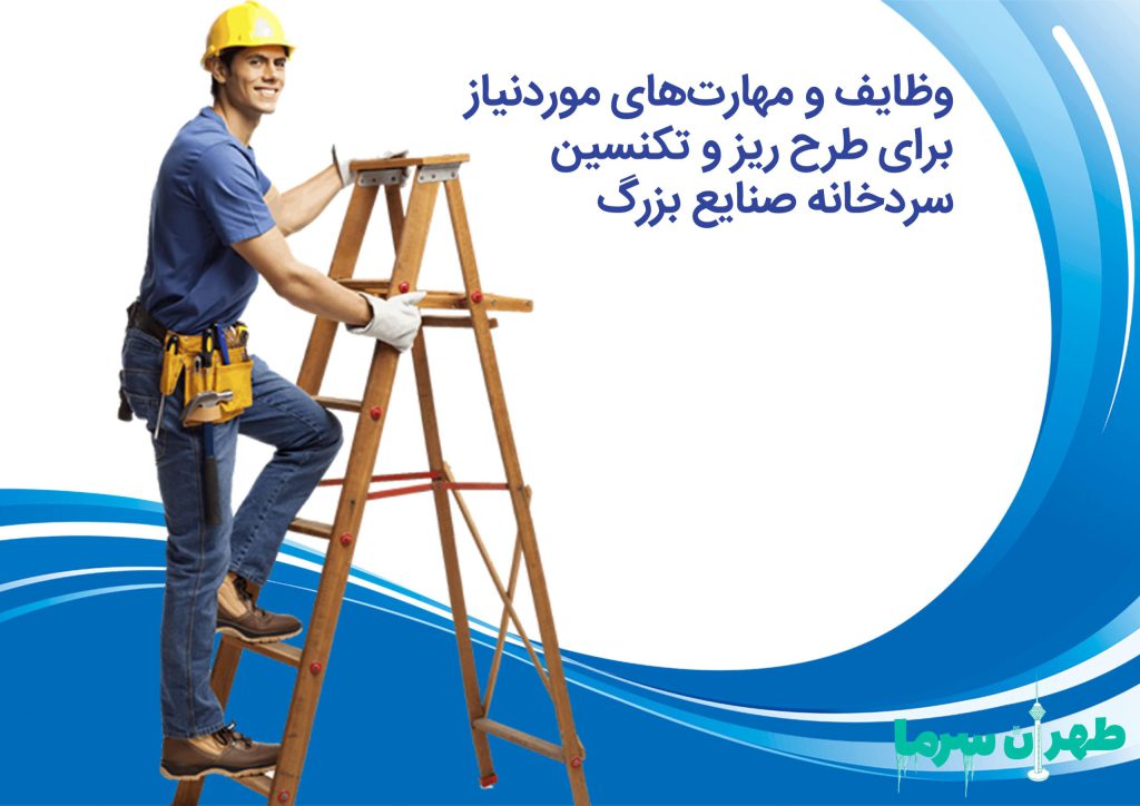 وظایف و خدمات طراح و متخصص تعمیر سردخانه صنعتی