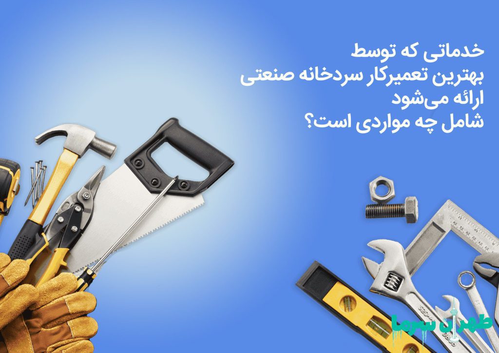 اهمیت حضور بهترین تعمیرکار سردخانه صنایع