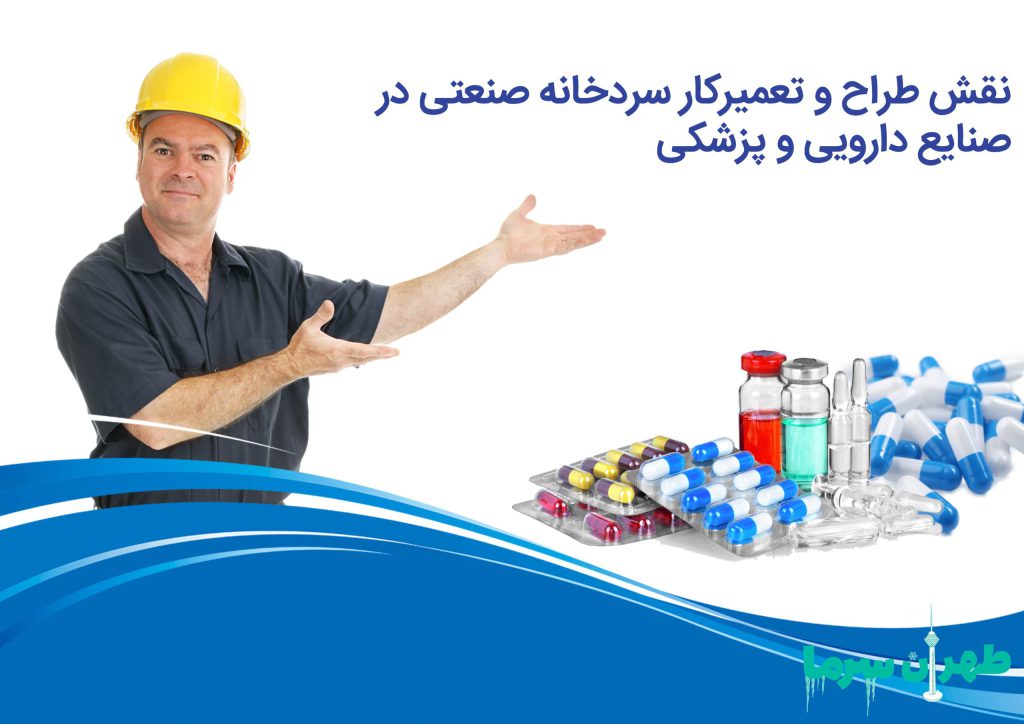 بررسی نقش طراح و تعمیرکار سردخانه صنعتی