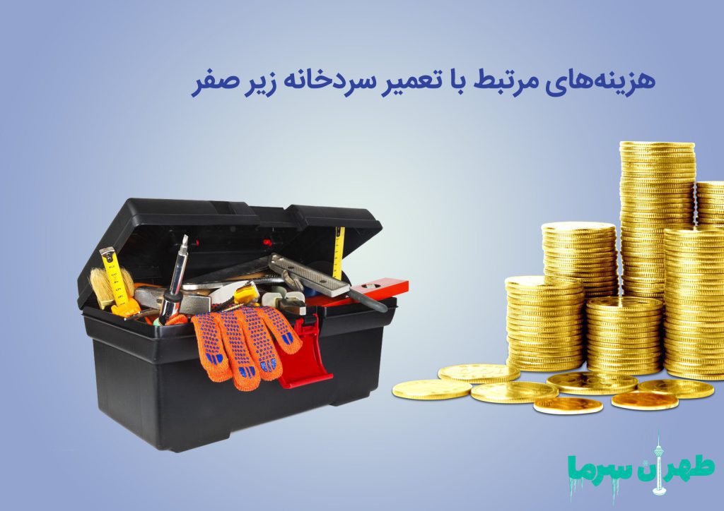 بررسی هزینه های مرتبط با تعمیر سردخانه زیر صفر