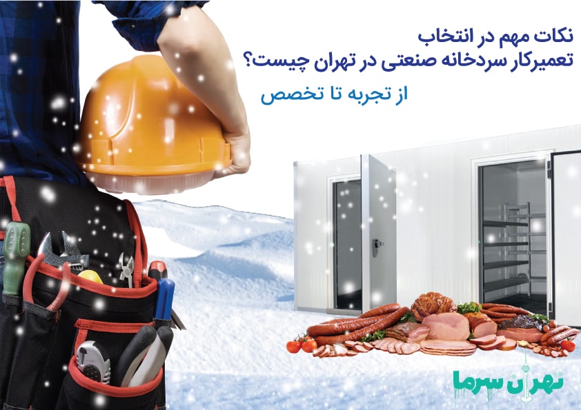 بهترین معرفی تعمیرکار سردخانه صنعتی در تهران