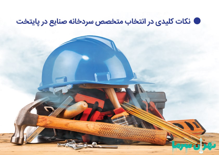 معرفی متخصص تعمیر سردخانه صنعتی در تهران