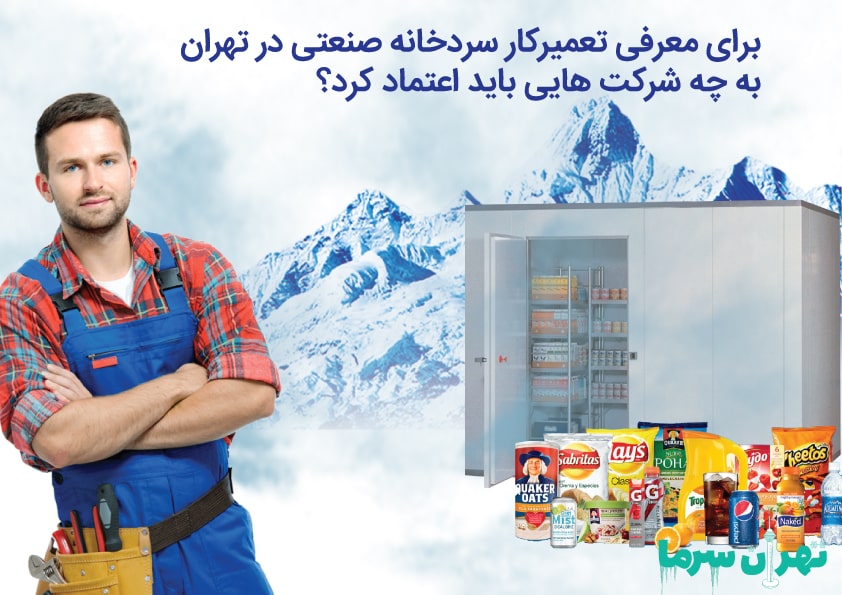 معرفی تعمیرکار سردخانه صنایع بزرگ در تهران