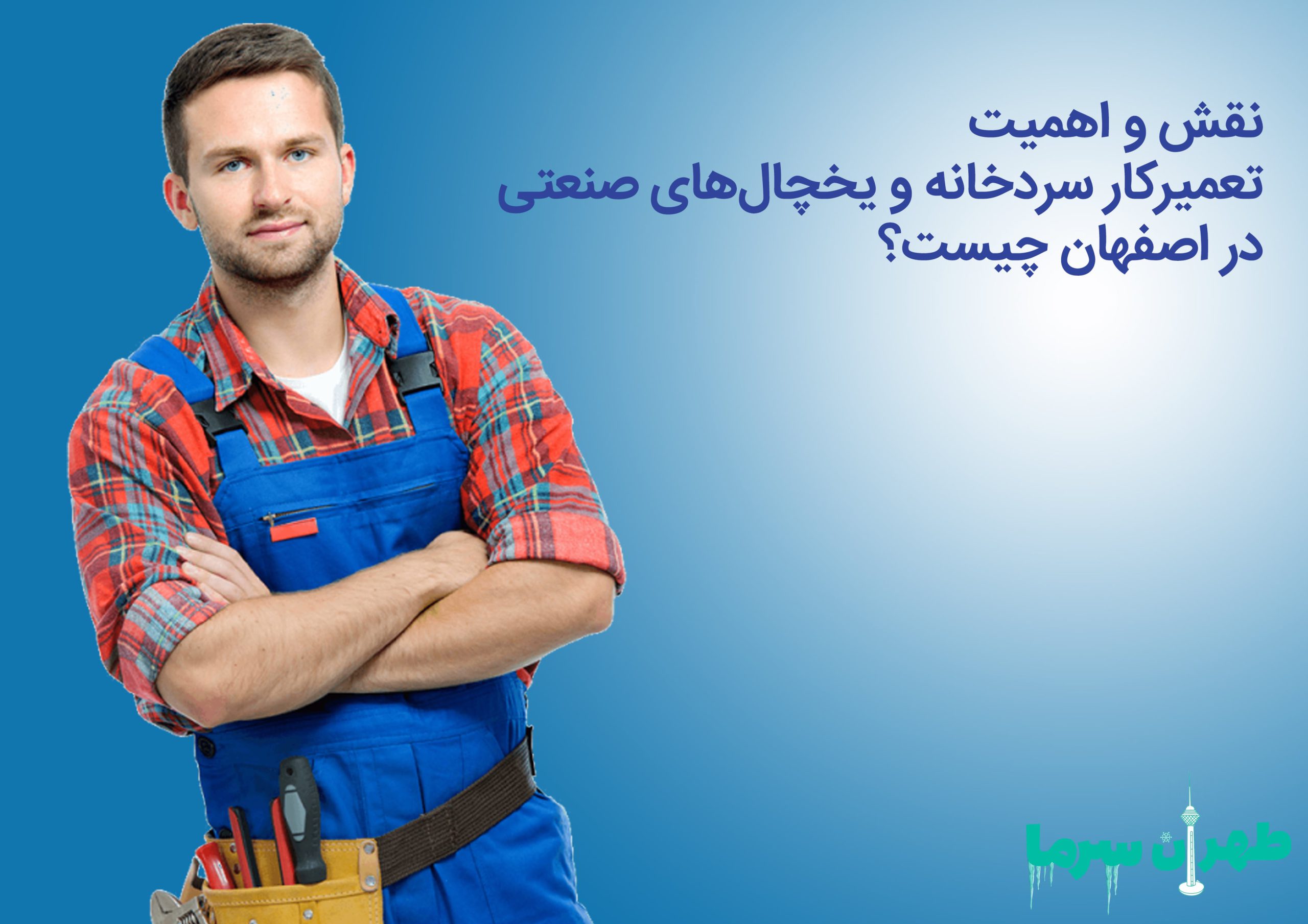 تعمیرکار سردخانه و یخچال‌های صنعتی