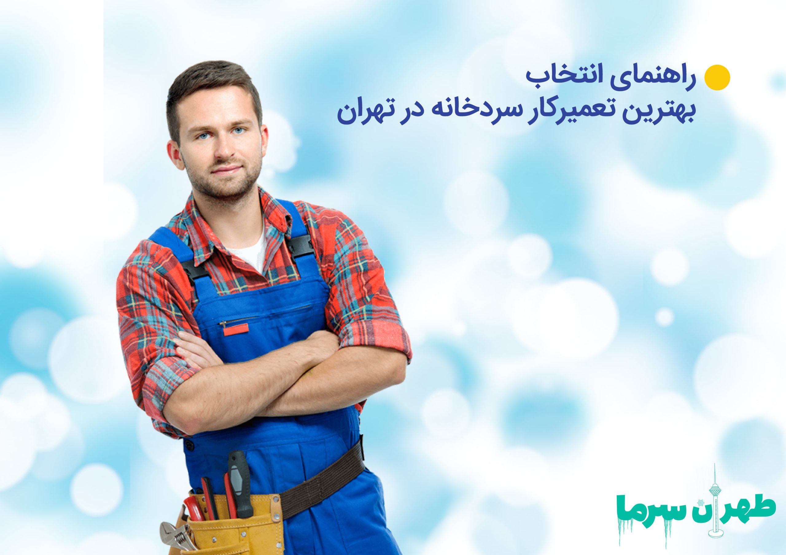 راهنمای جامع انتخاب بهترین تعمیرکار سردخانه در تهران