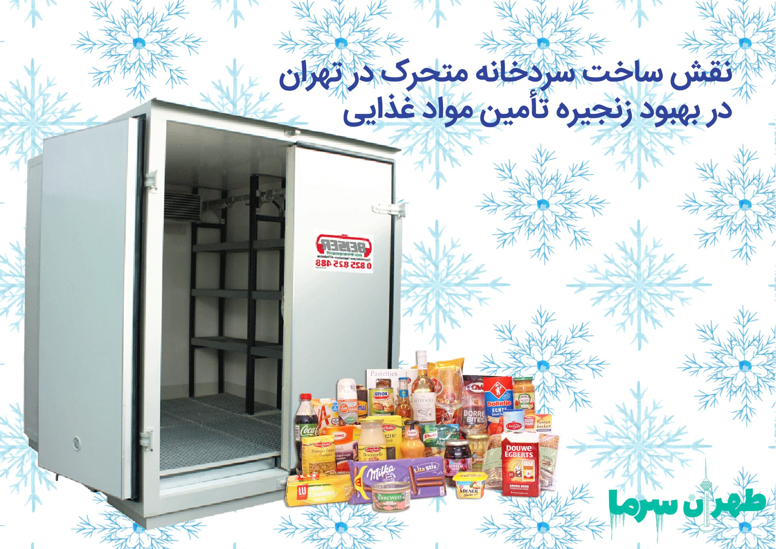 ساخت سردخانه متحرک در تهران