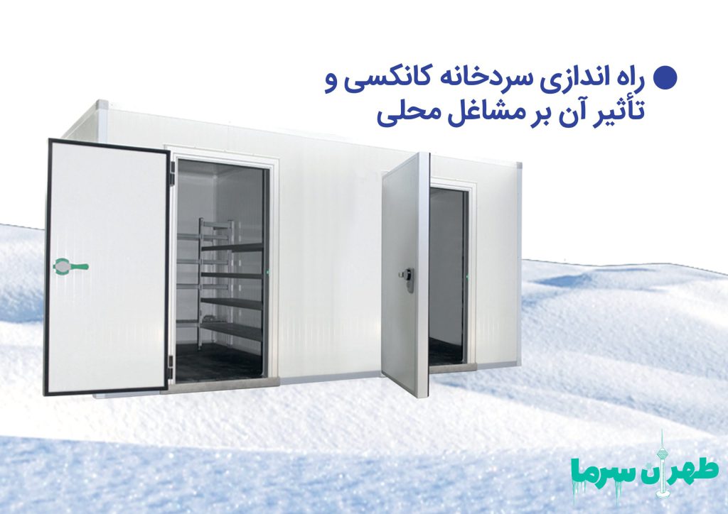 راه اندازی سردخانه کانکسی و اثر آن بر مشاغل محلی